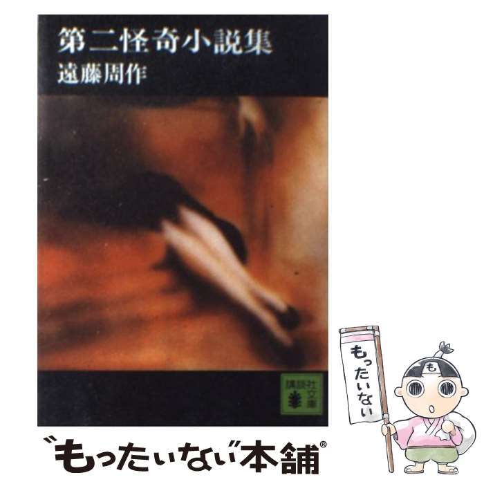 怪奇小説集」遠藤周作 - 文学・小説