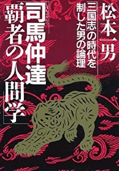 中古】 司馬仲達・覇者の人間学 「三国志」の時代を制した男の論理