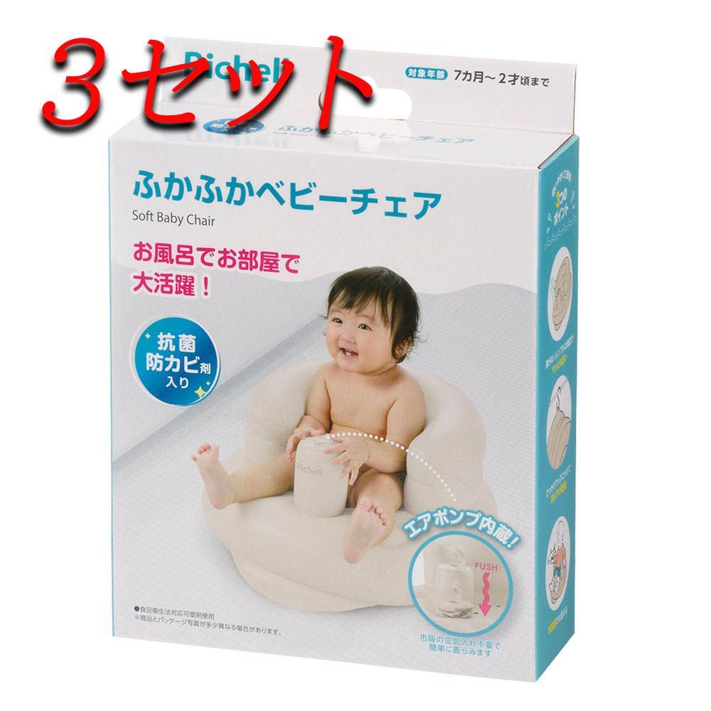 3セット リッチェル ふかふかベビーチェアK ベージュ pto