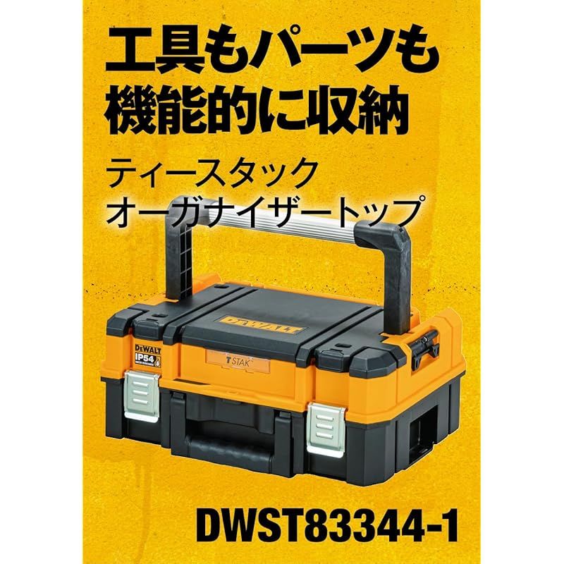 デウォルト DEWALT TSTAK オーガナイザートップ 工具箱 収納ケース ツールボックス ウレタンフォーム付き 持ち運びやすい ロングハンドル 積み重ね収納 ネジ ビット 小物 入れ IP54 坊塵 防水 設計 DWST83344-1 0