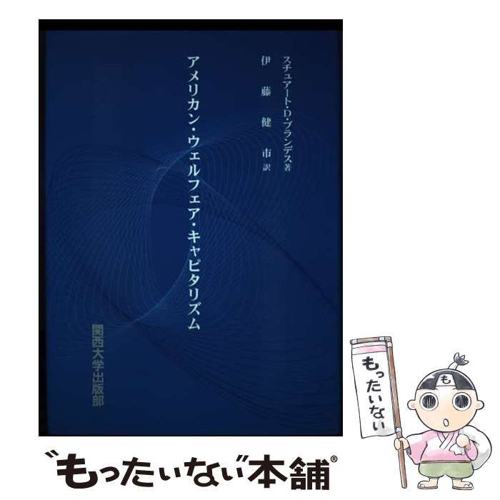 【中古】 アメリカン・ウェルフェア・キャピタリズム/関西大学出版部/スチュアート・Ｄ．ブランデス 中古】 アメリカン・ウェルフェア・キャピタリズム