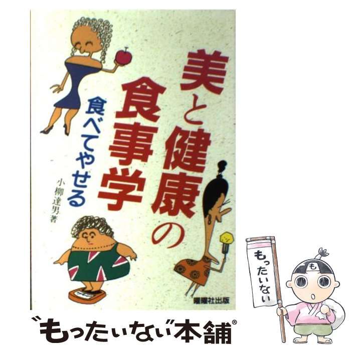 【中古】 美と健康の食事学 食べてやせる / 小柳達男 / 曜曜社出版