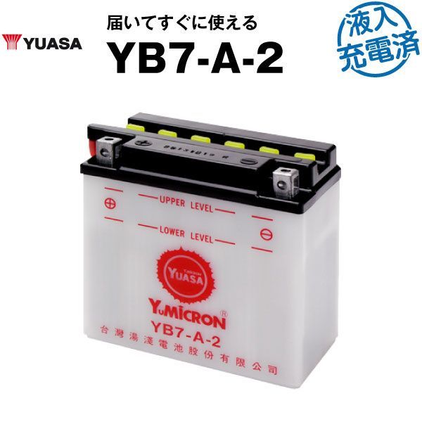 バイク用バッテリー YB7-A-2 開放型 台湾ユアサ YUASA 正規代理店･保証書付き YB7-A 12N7-4A GM7Z-4A FB7-A互換 満充電済