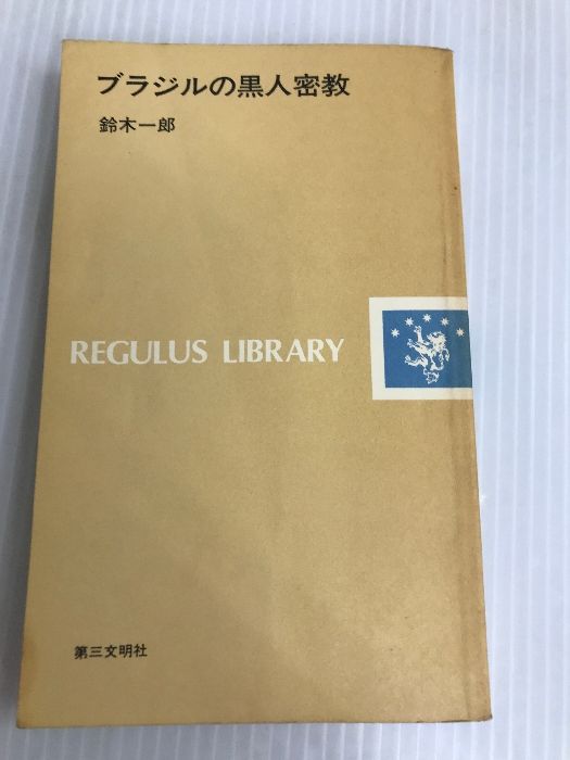 ブラジルの黒人密教 (1976年) (レグルス文庫〈63〉) 第三文明社 鈴木 一郎