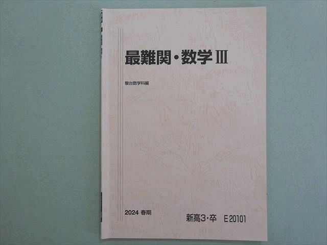 駿台予備校　最難関用　数3テキスト　スーパー数学総合3 授業ノート 駿台 最難関・数学III 2024 春期 003s0B - メルカリ