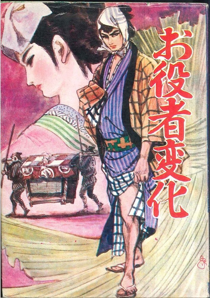 つばめ出版 小島剛夕 お役者変化