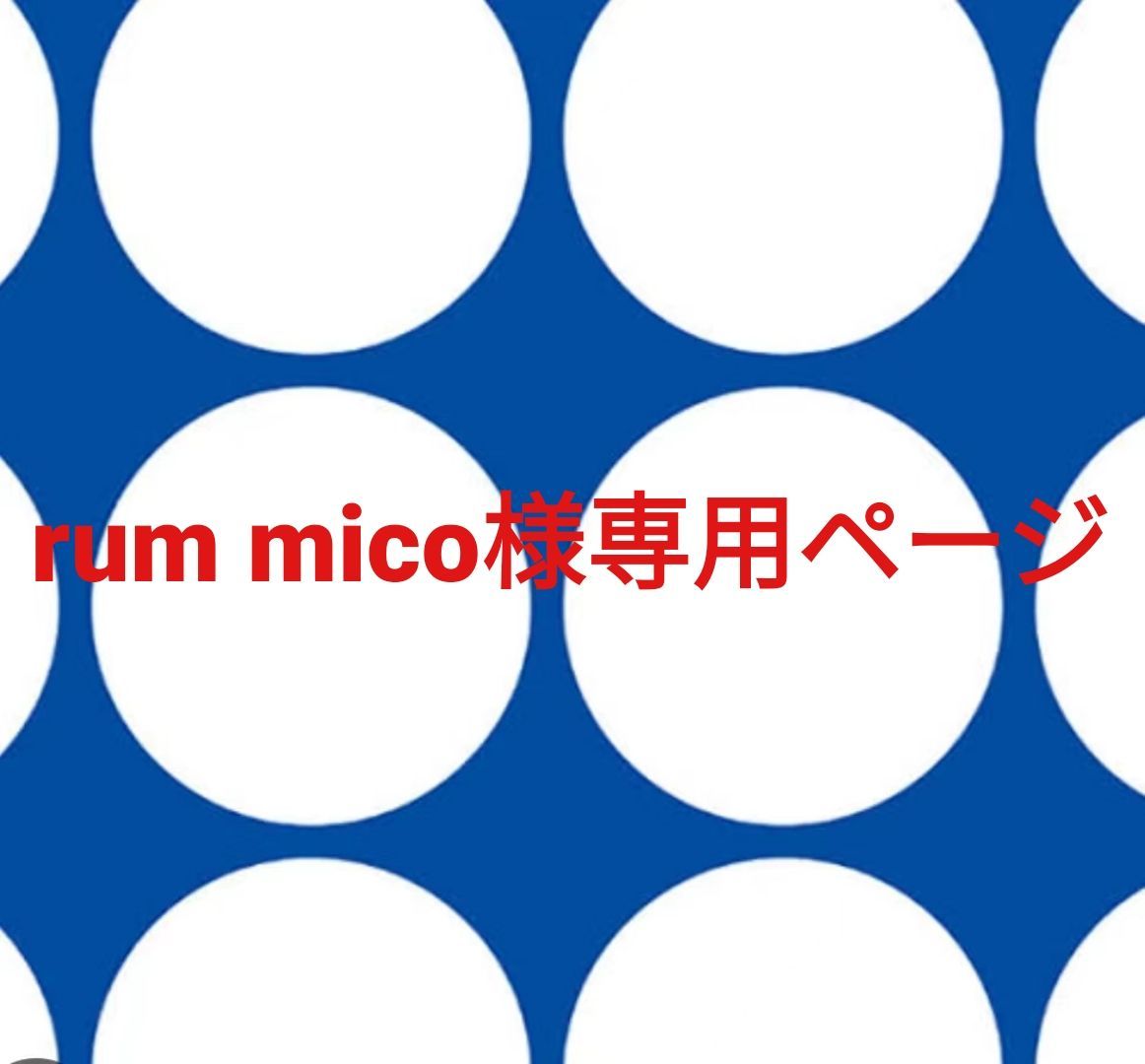 rum mico様専用ページです - メルカリ