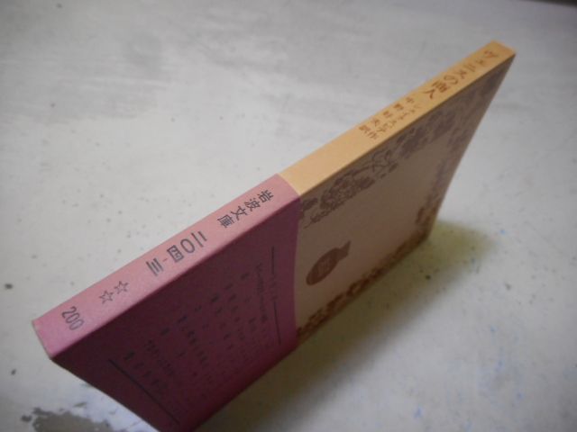 ［古本］ヴェニスの商人　岩波文庫・赤204-3*シェイクスピア作*中野好夫訳*岩波書店　　　　　#画文堂1003