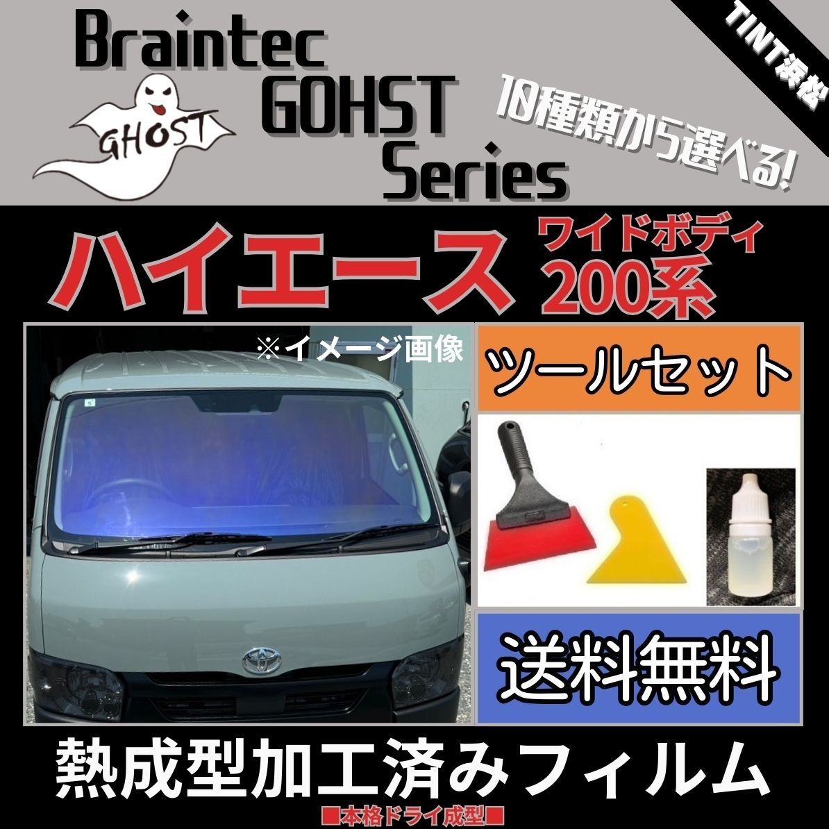 カーフィルム カット済み フロント1面 200系 ハイエース レジアスエース ワイドボディ 本格ツールセット付き【熱成型加工済みフィルム】ゴーストフィルム  ブレインテック ドライ成型 - メルカリ