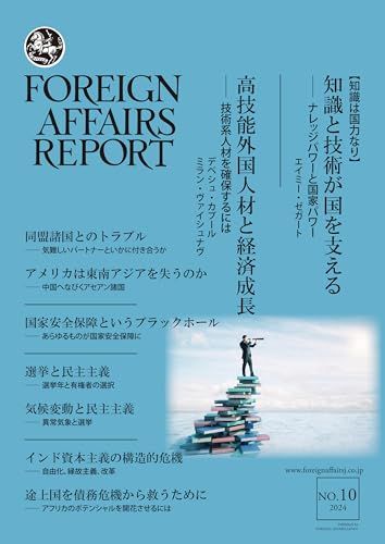 フォーリン・アフェアーズ・リポート　2022～2024  35冊 フォーリン・アフェアーズ・リポート 2024年10月号／エイミー