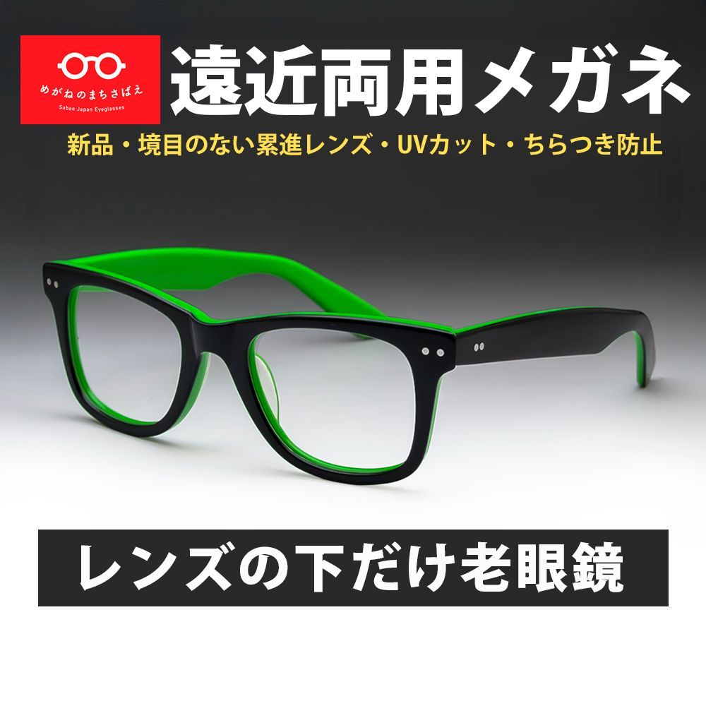 遠近両用メガネ 老眼 +1.50 鯖江メガネ ウェイファラー AK101 新品 遠近両用メガネ レンズの下だけ老眼鏡 遠用度なし 老眼 +1.00 +1.50 +