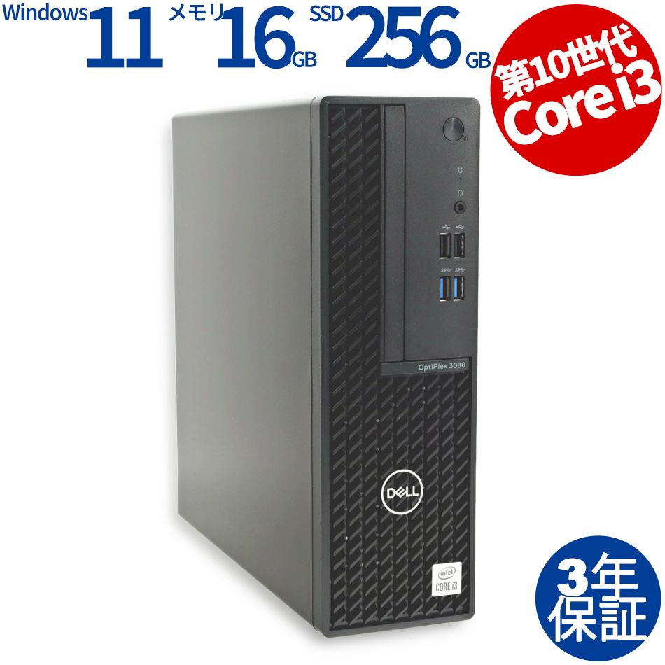 3年保証 DELL デル OPTIPLEX 3080 SSD256GB メモリ16GB Core i3 Windows 11 Pro パソコン デスクトップ パソコン PC