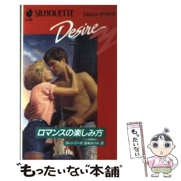 中古】 ロマンスの楽しみ方 （シルエット・ディザイア） / カレン