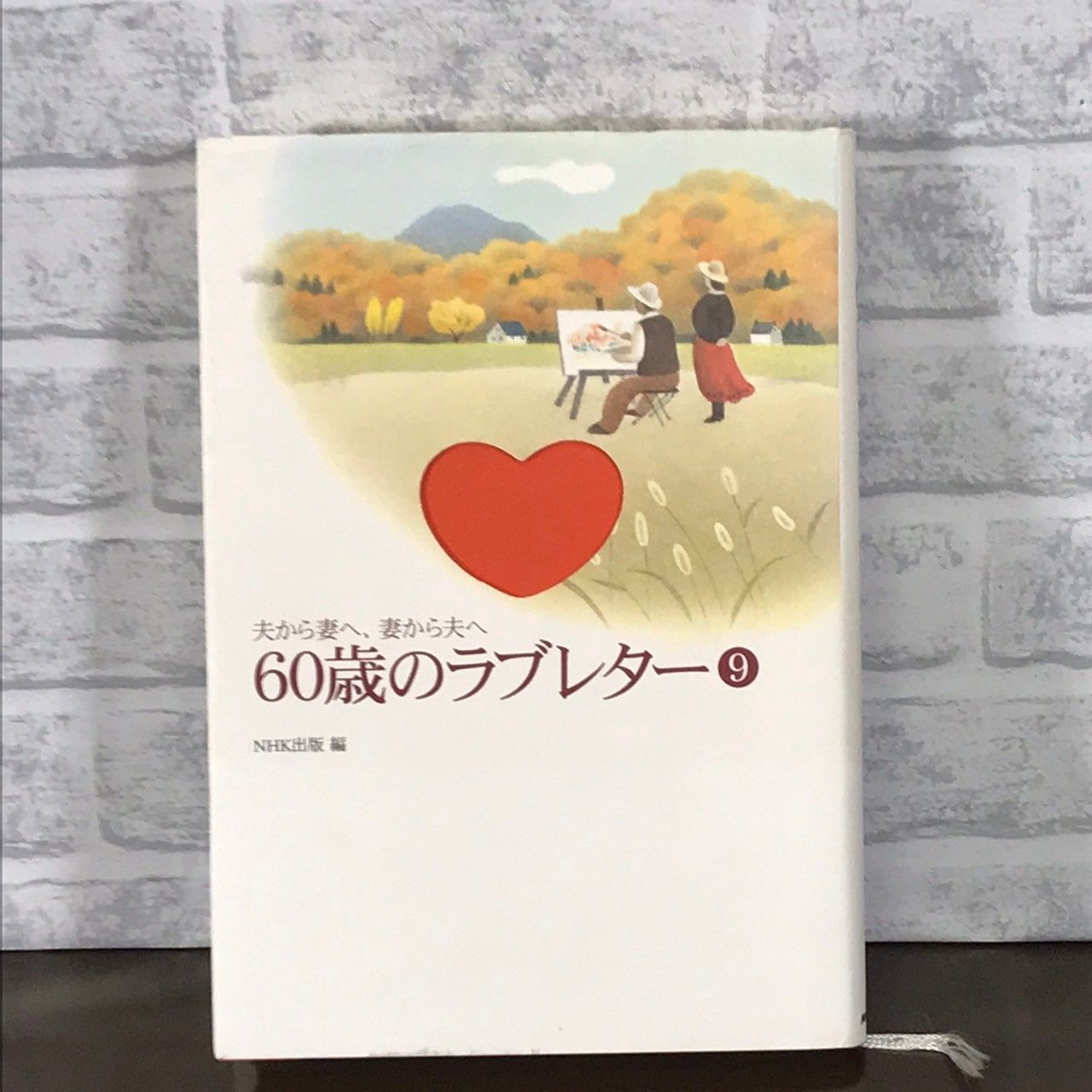 60歳のラブレター : 夫から妻へ、妻から夫へ NHK出版 - 住まい