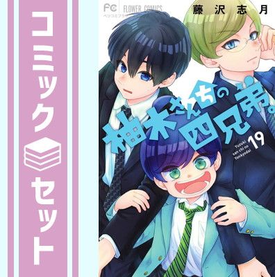 セット 柚木さんちの四兄弟 コミック 1-19巻セット 小学館 Comic 藤沢志月