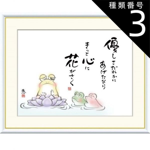 種類3：f8 額絵 恵風 優しさだれかに あげたなら f8・f6・f4サイズ こころの癒し絵シリーズ しあわせかえる gk-a5-j5d010（p141） （J5-D010） （き） 癒し絵 インテリア