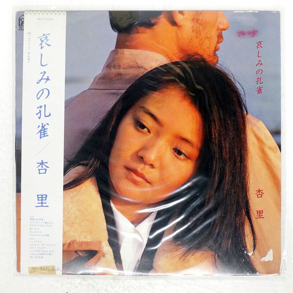 帯付き 国内盤 杏里/哀しみの孔雀/FOR LIFE 28K27 LP - メルカリ