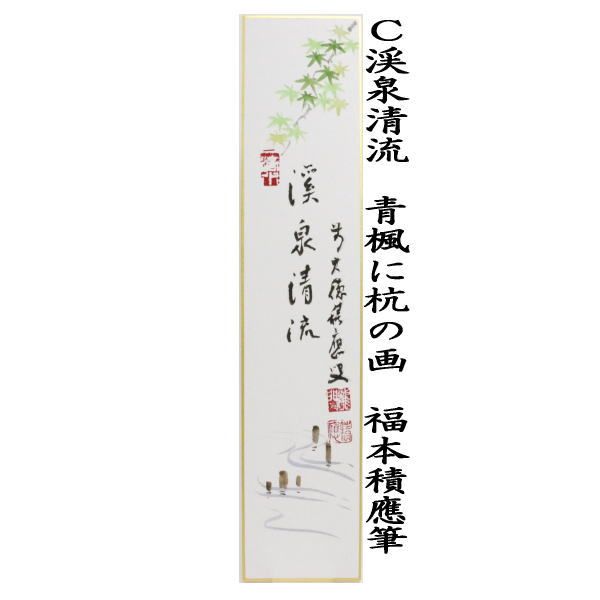 【茶道具】明道筆　『清流』春洋画　めだかの図（共箱）送料込 茶道具】明道筆 『清流』春洋画 めだかの図（共箱）送料込