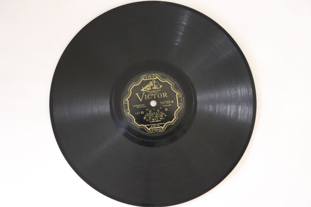 78RPM/SP 勝太郎, 三島一聲 東京音頭 (上) / (下) 52793 VICTOR