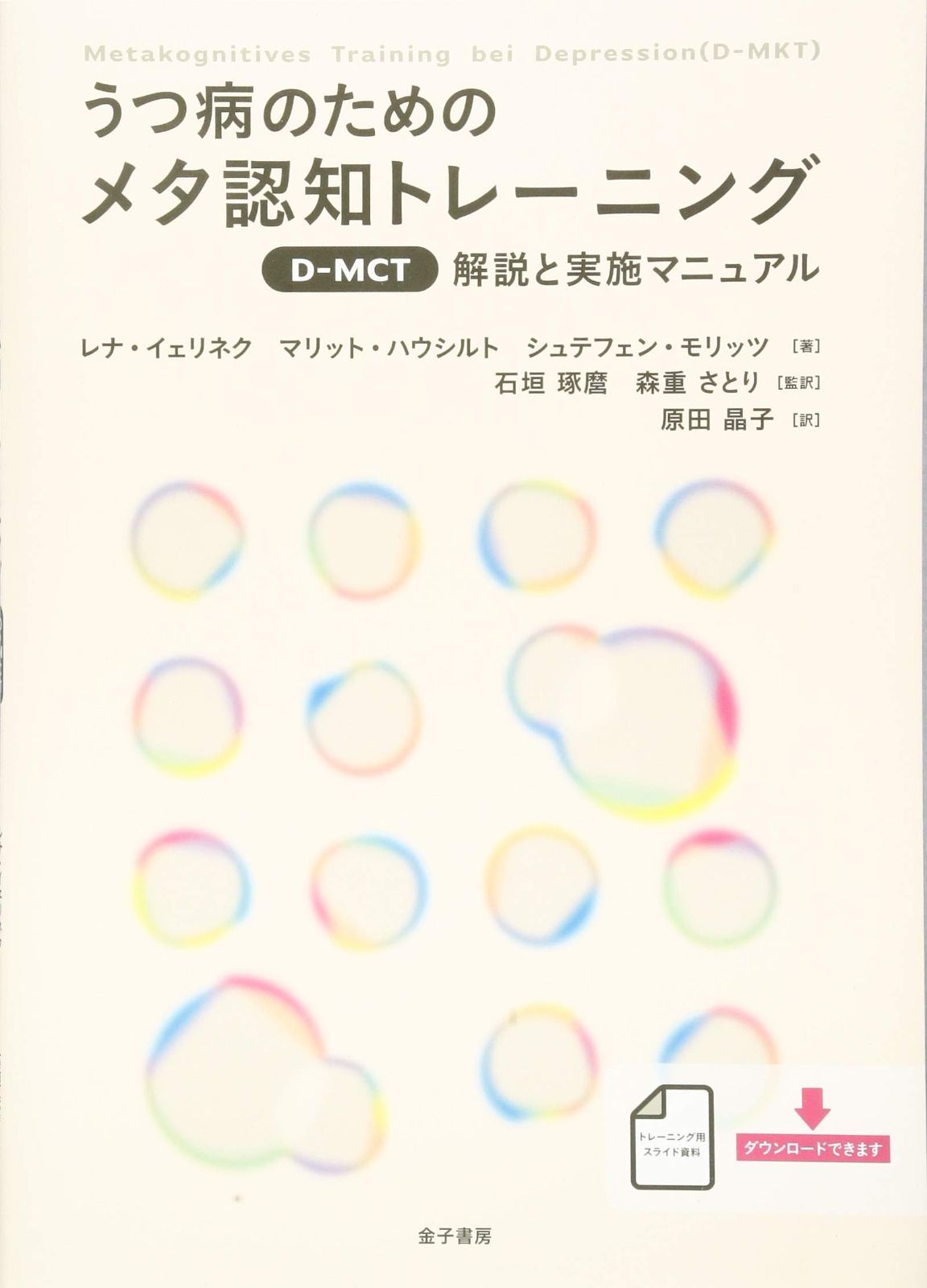 うつ病のためのメタ認知トレーニング D-MCT 解説と実施マニュアル