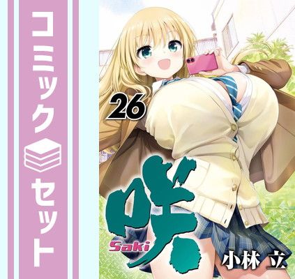 【セット】咲 -Saki-　コミック　1-26巻セット (スクウェア・エニックス) [Comic] 小林立