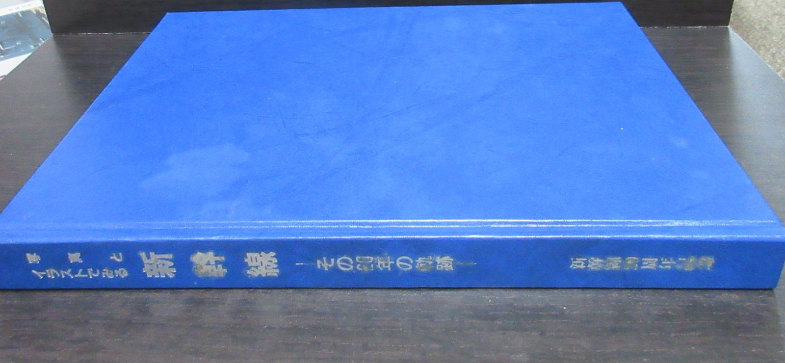 写真とイラストでみる 新幹線 その20年の軌跡 - 鉄道古書 交通文化社