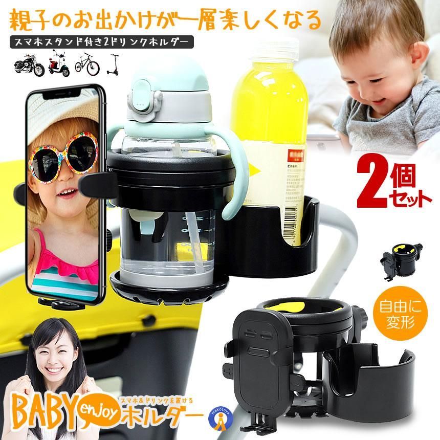2個セット スマホ対応 ベビーカー ドリンクホルダー 2in1 自転車 カップホルダー 哺乳瓶 飲み物 ホルダー 3IN1STAN 宅配ヤ