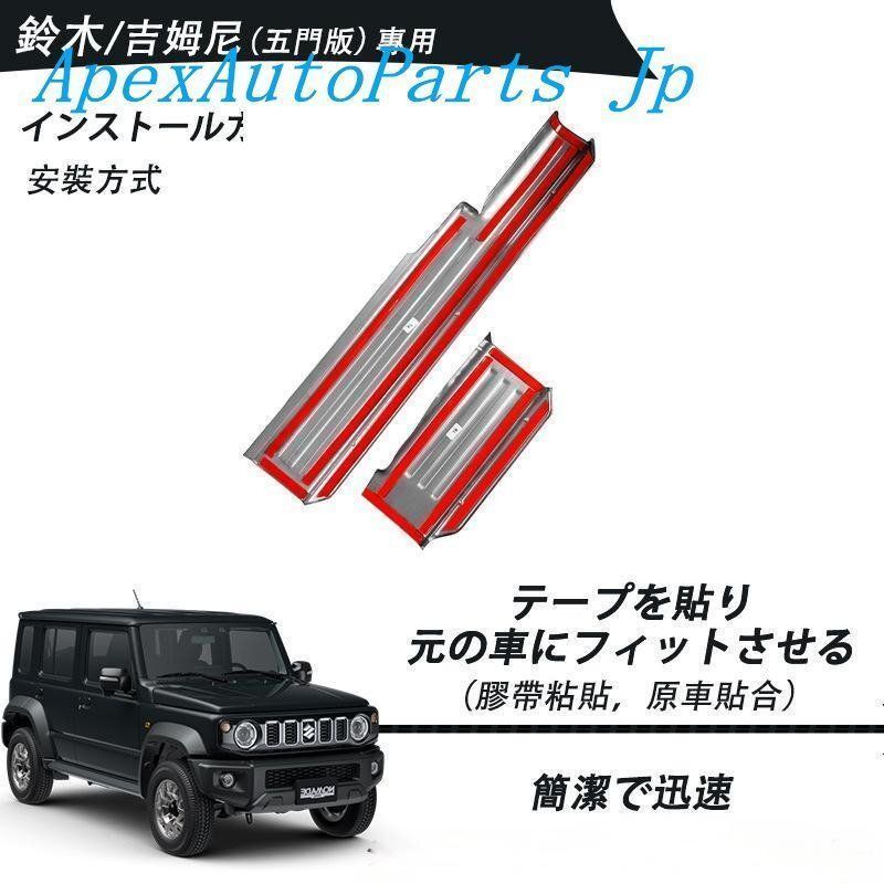 ジムニー5ドア用ステンレススカッフプレート4枚組