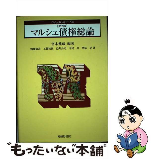 【中古】 マルシェ債権総論 第2版 (マルシェ民法シリーズ 3) / 宮本健蔵、鶴藤倫道 工藤祐巌 益井公司 今尾真 奥冨晃 / 嵯峨野書院