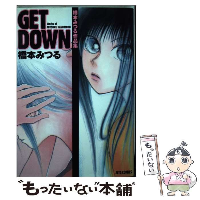 中古】 Get down 橋本みつる作品集 （ジェッツコミックス） / 橋本