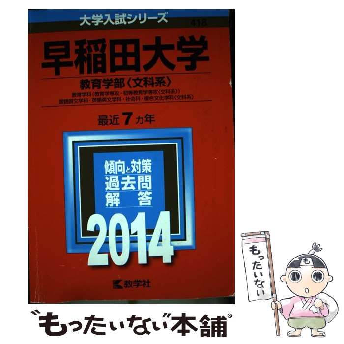 中古】 早稲田大学 教育学部〈文科系〉 教育学科〈教育学専攻・初等教育学専攻〈文科系〉〉 国語国文学科・英語英文学科・社会科・複合文化学科〈文科系〉  2014年版 (大学入試シリーズ 418) / 教学社 / 教学社 - メルカリ