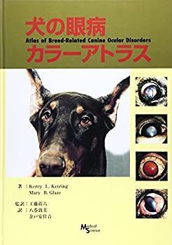 【中古】犬の眼病カラーアトラス