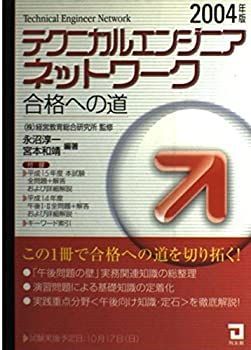 【中古】テクニカルエンジニア(ネットワーク)合格への道〈2004年版〉