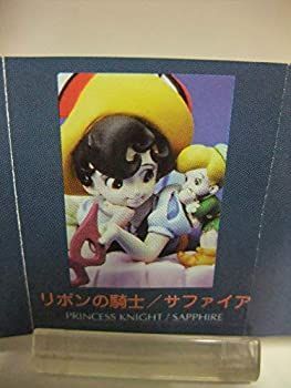 (未使用･未開封品) 海洋堂 手塚治虫 ミニヴィネットアンソロジー 第3弾 リボンの騎士 単品 中古】【非常に良い】【2】 海洋堂 手塚治虫 ミニヴィネット