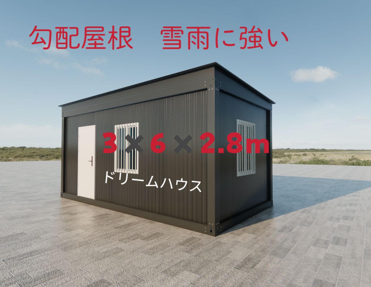 雪雨に強い勾配屋根 3✖️6✖️2.8m仮設プレハブ