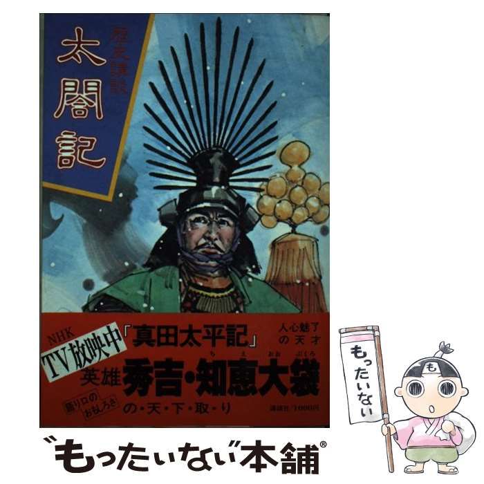 【中古】 太閤記 （歴史講談） / 講談社 / 講談社