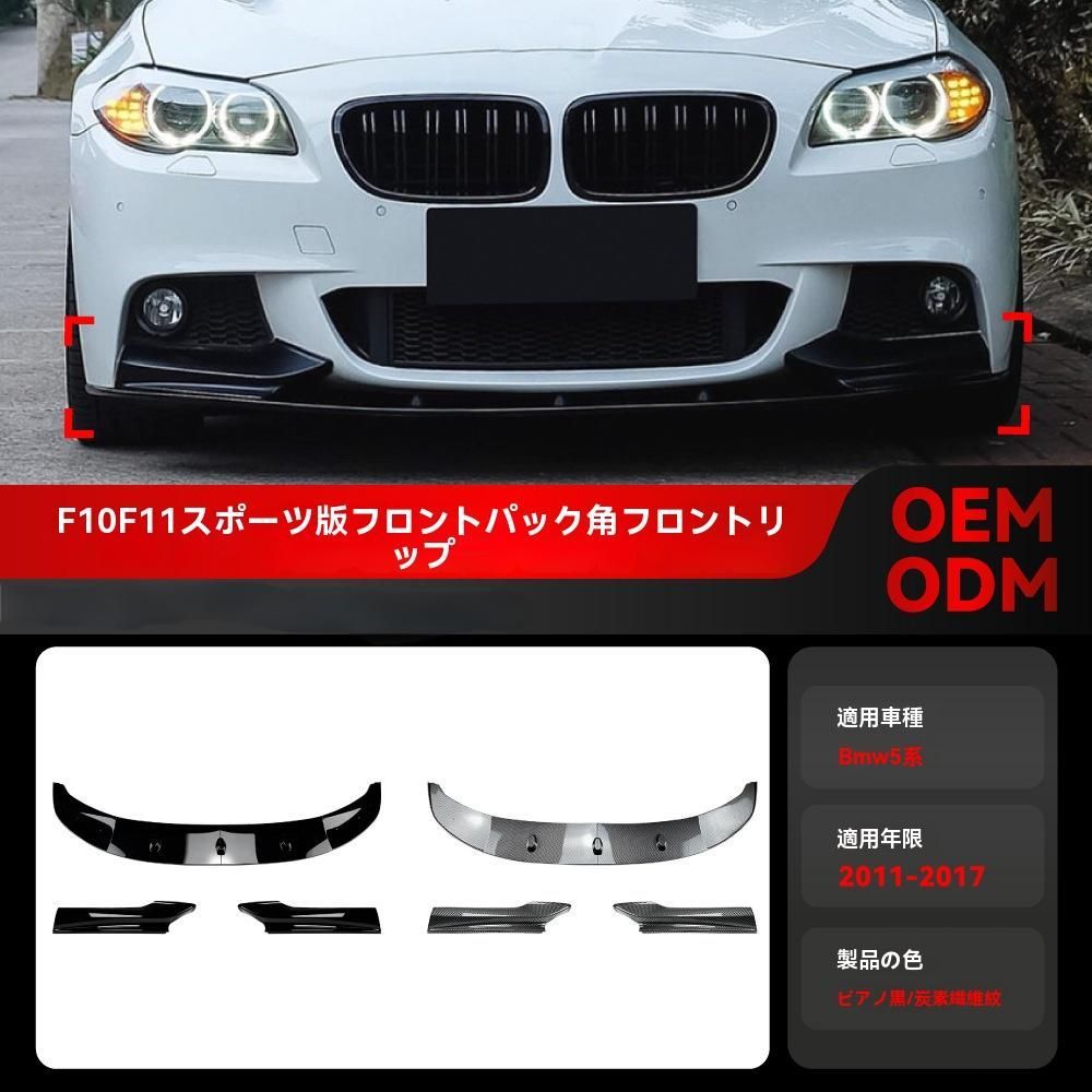 ◆国内発送◆BMW 5シリーズ F10 F11◆Mスポーツ用◆カーボン◆フロント リップ スポイラー◆即納◆ 内装パーツ BMW F10 F18 5シリーズ用ライトカーボンデイ