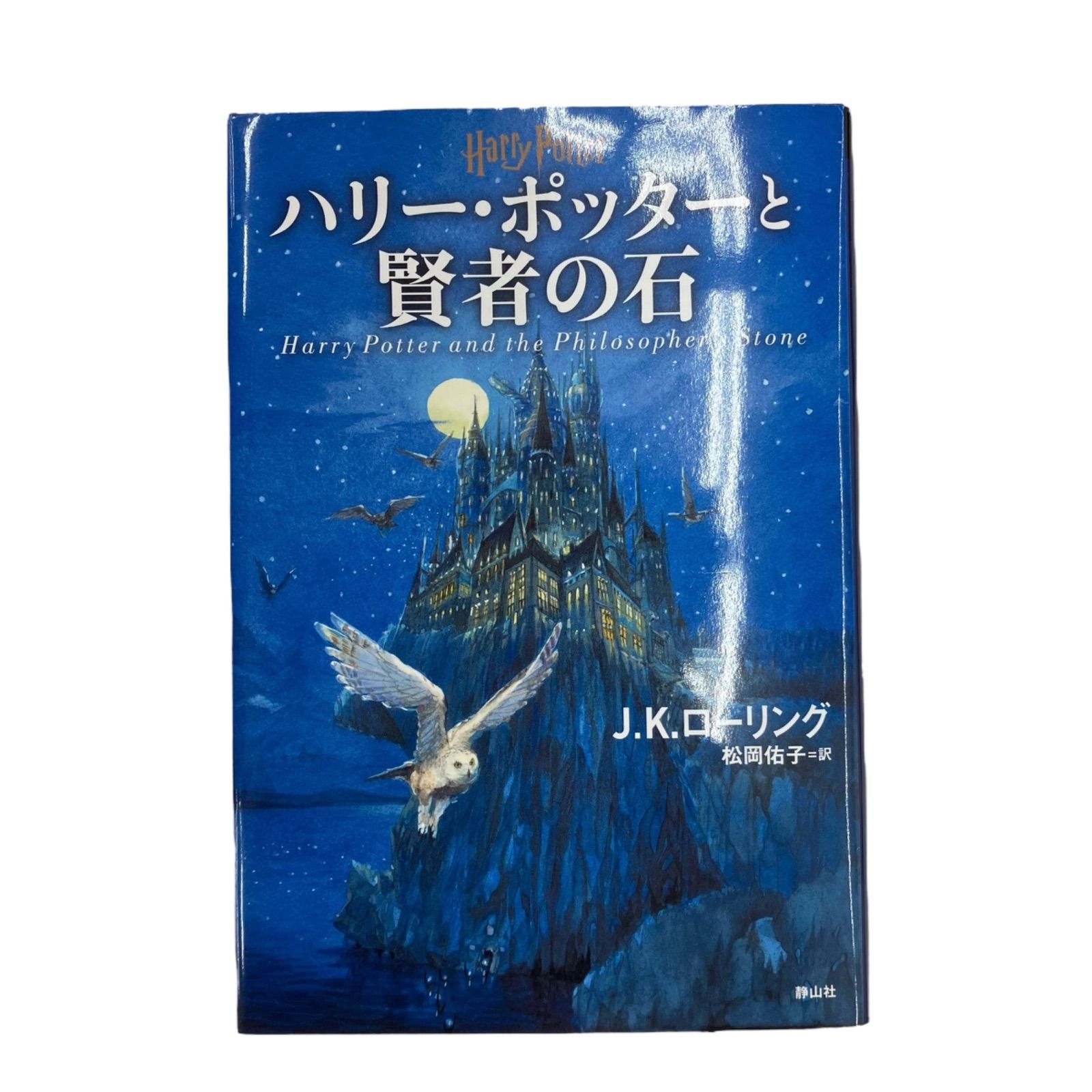 186002 ⑪ 浜ya33☆ ハリー・ポッターシリーズ小説 新装版 全11 186002 ⑪ 浜ya33☆ ハリー・ポッターシリーズ小説 新装版 全11