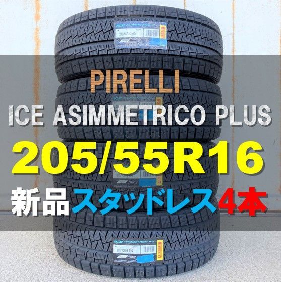 ☆2021年 新品 スタッドレス ４本セット 205/55R16 91Q ピレリ アイス