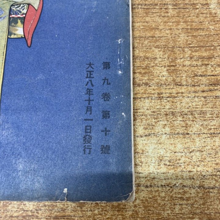 ●01)【同梱不可】三越 大正8年第9巻第10号/三越呉服店/大正8年発行/雑誌/バックナンバー/A ○01)【同梱不可】三越 大正8年第9巻第10号/三越呉服店/大正8年