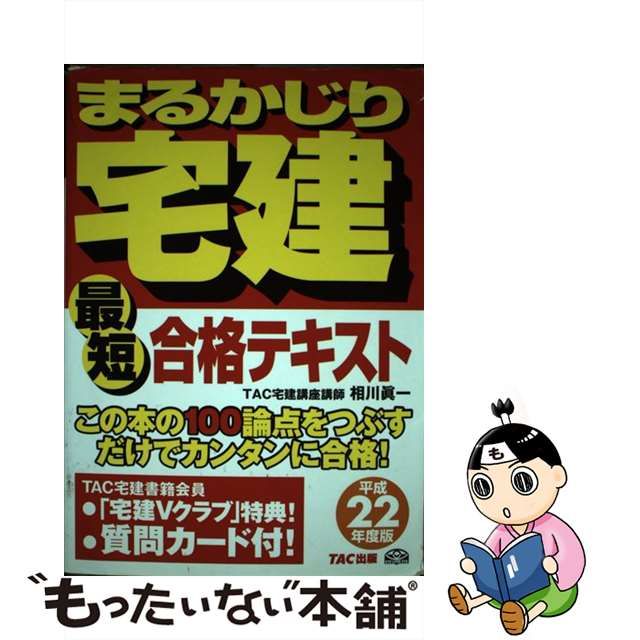 まるかじりマン管最短合格テキスト ２００６年度版/ＴＡＣ/相川真一