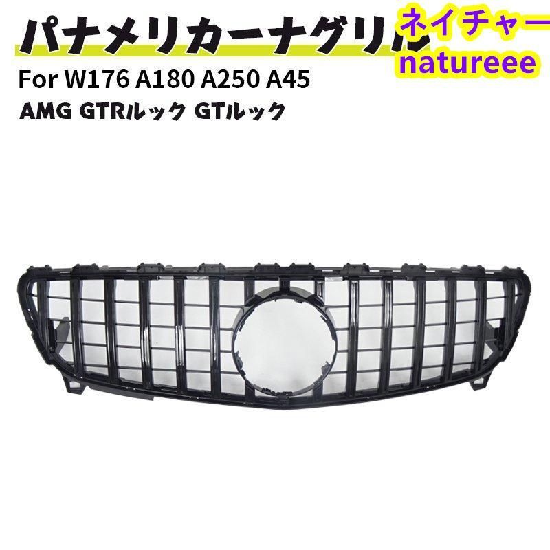 ベンツ フロントグリルドレスアップ 現行AMGルック グリル W176 A180 A250 A45 Aクラス スポーツ シュポルト AMG GTルック 後期 ブラック