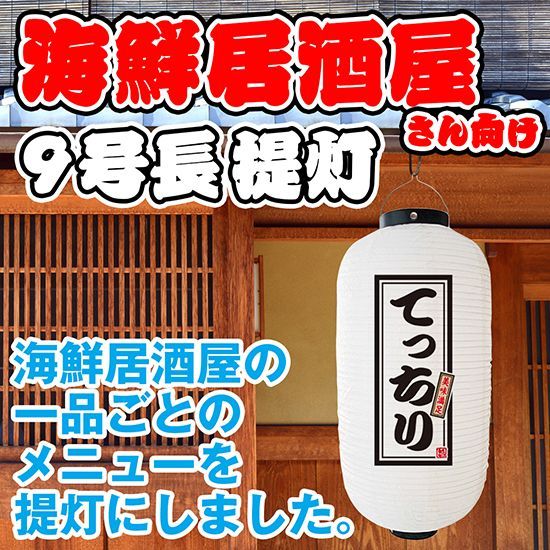提灯 九号長ちょうちん てっちり 白【受注生産品】