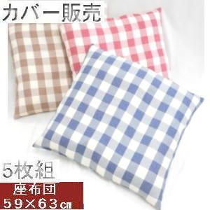 【全国送料無料】【返品不可】【郵送で発送します】 ５枚組みセットがお買い得!! 座布団カバー　５９ｘ６３ｃｍ八端判サイズ (カントリーチェック) t和室洋室【日本製】【撥水加工】 クッ