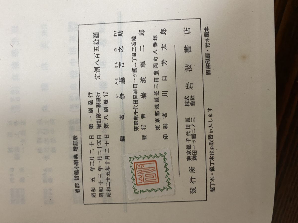 岩波哲学小辞典 増訂版　伊藤吉之助 編 岩波哲学小辞典 増訂版 伊藤吉之助 編-最高品質の素材