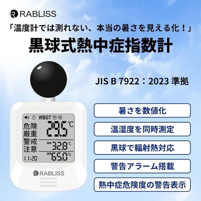 JIS準拠 黒球付熱中症計