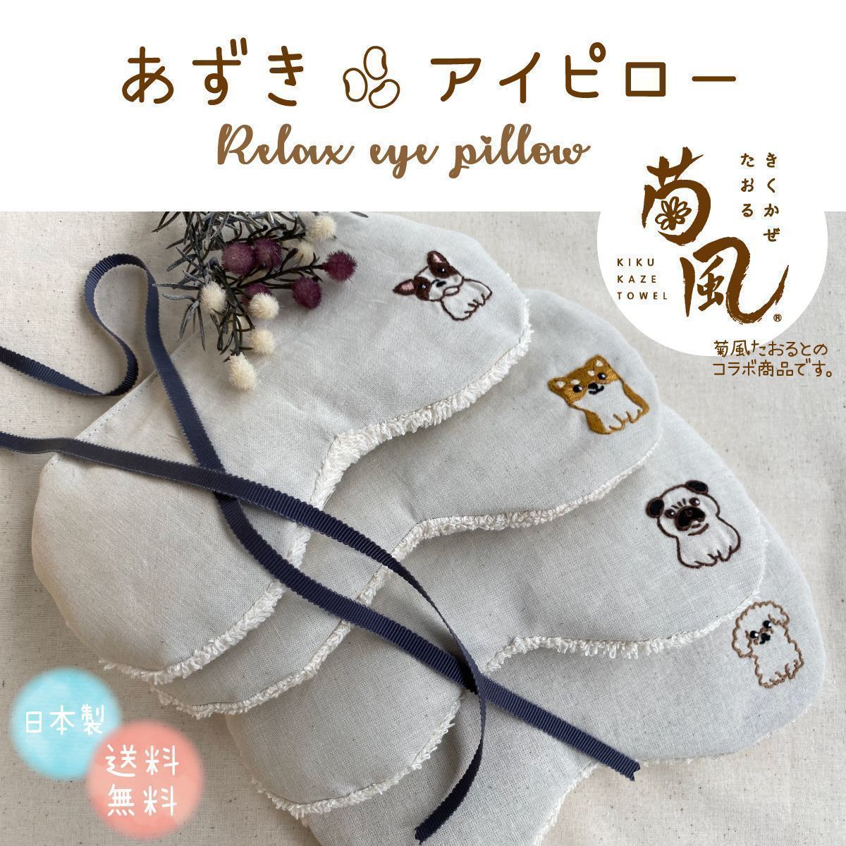 azuki eye pillow あずきアイピロー - リラクゼーショングッズ