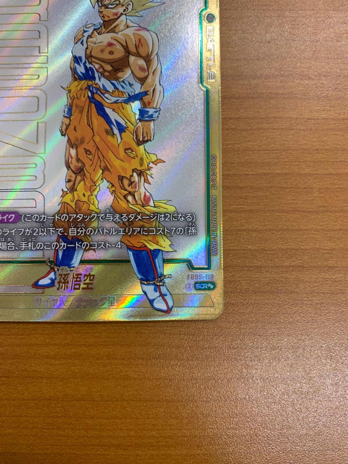 状態A 孫悟空 FB05-119 SCR スーパーパラレル ドラゴンボールFW