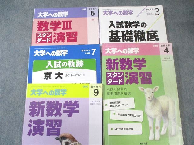 東京出版 大学への数学 2020年4月号〜2021年3月号/臨時増刊 計17冊 飯島康之/坪田三千雄/石井俊全/他多数 098L1D 東京出版 大学への数学 2020年4月号～2021年3月号/臨時増刊 計17