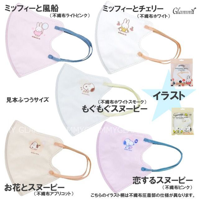 10枚入り×5パック】スヌーピー ミッフィー マスク バイカラー 不織布  